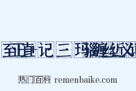 至正直+记·三·玛瑙缠丝近义词是什么意思的图片